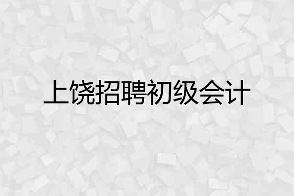 上饶招聘初级会计