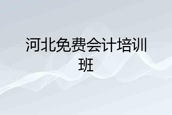 河北免费会计培训班