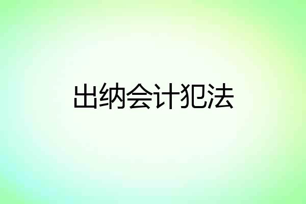 出纳会计犯法