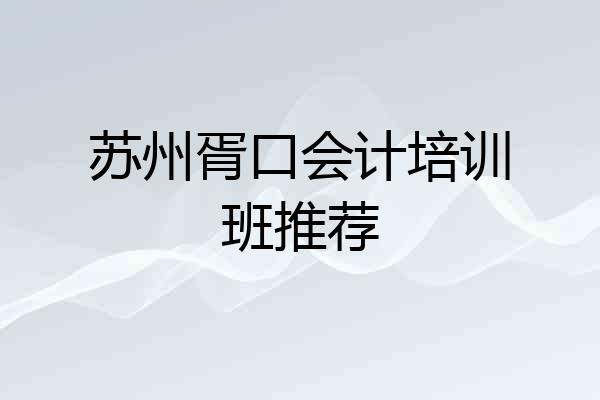 苏州胥口会计培训班推荐