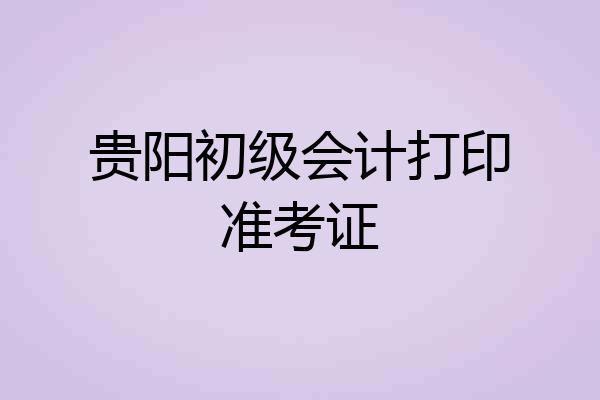 贵阳初级会计打印准考证