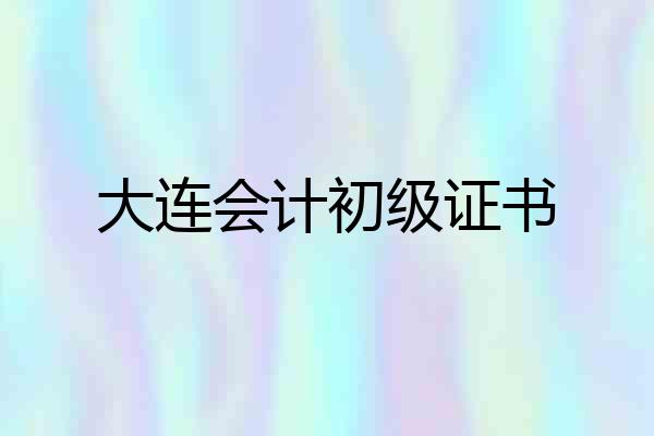 大连会计初级证书