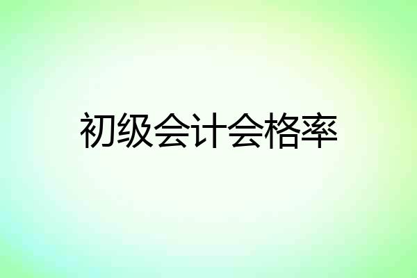 初级会计会格率