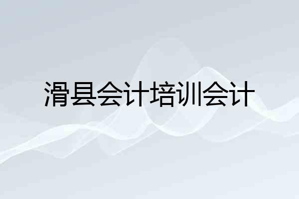 滑县会计培训会计