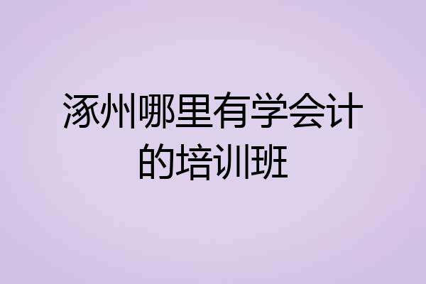 涿州哪里有学会计的培训班