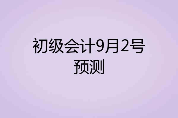 初级会计9月2号预测