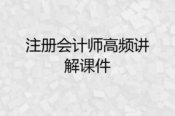 注册会计师高频讲解课件