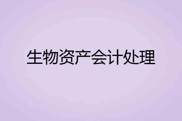 生物资产会计处理