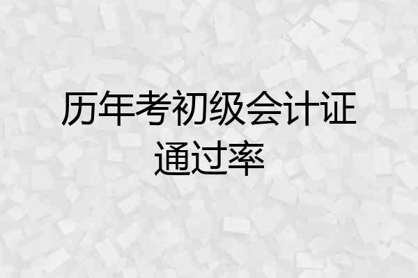 历年考初级会计证通过率