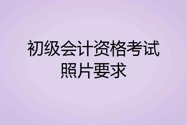 初级会计资格考试照片要求