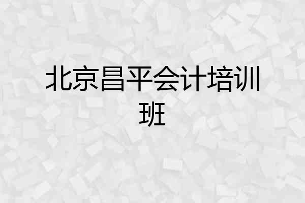 北京昌平会计培训班