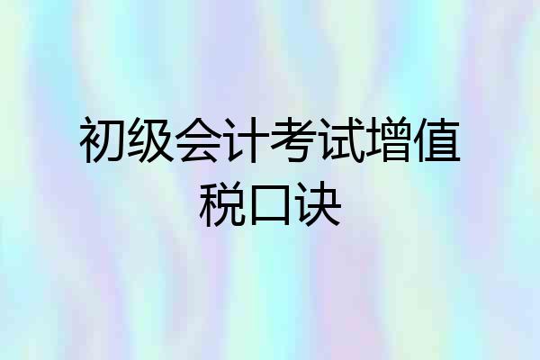 初级会计考试增值税口诀