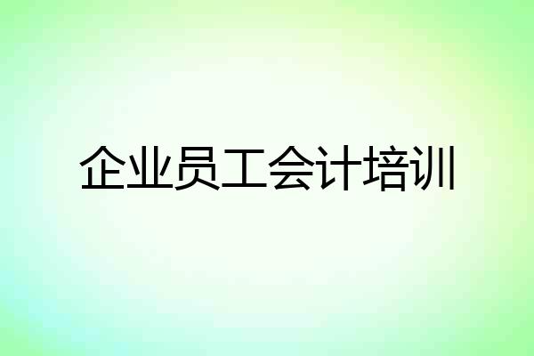 企业员工会计培训