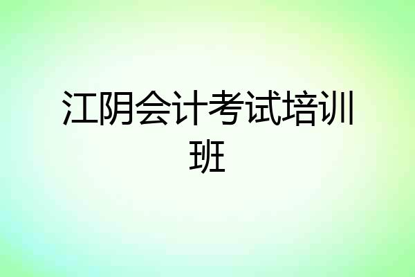 江阴会计考试培训班