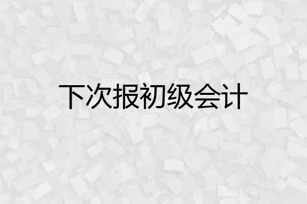 下次报初级会计