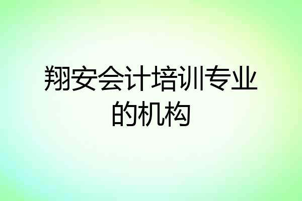 翔安会计培训专业的机构