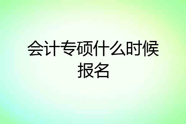 会计专硕什么时候报名