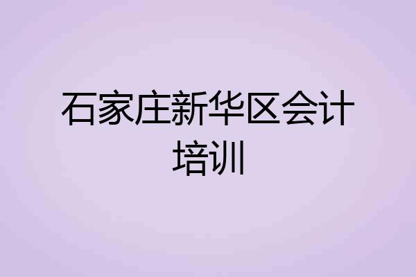 石家庄新华区会计培训