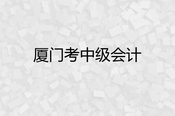 厦门考中级会计