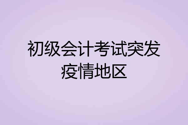 初级会计考试突发疫情地区