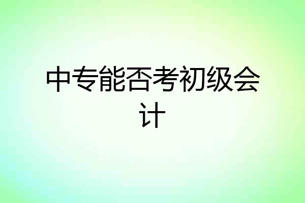 中专能否考初级会计