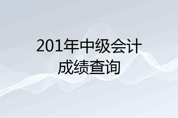 201年中级会计成绩查询
