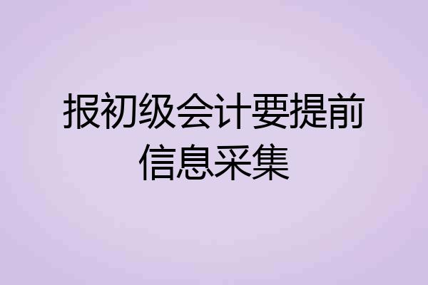 报初级会计要提前信息采集