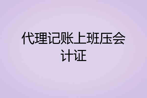 代理记账上班压会计证