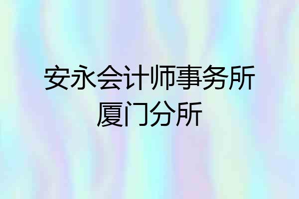 安永会计师事务所厦门分所