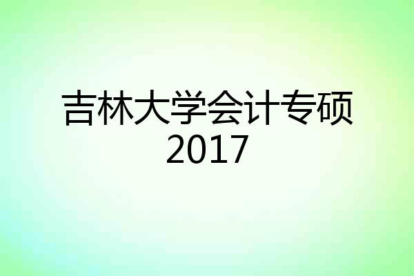 吉林大学会计专硕2017