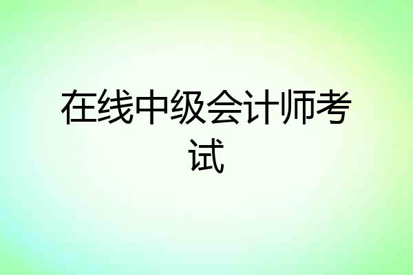 在线中级会计师考试