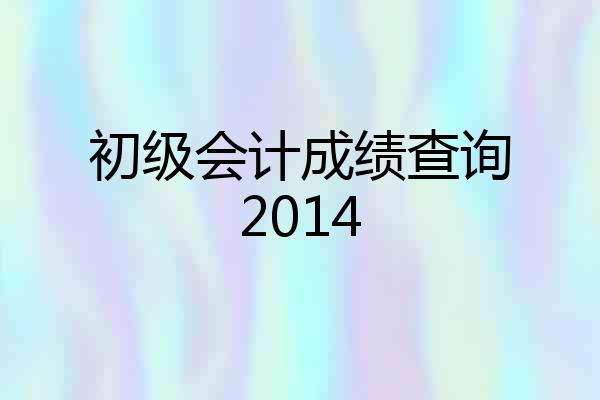 初级会计成绩查询2014