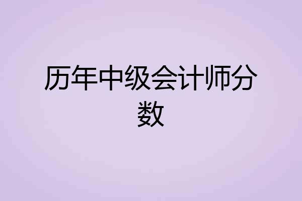 历年中级会计师分数
