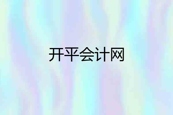 开平会计网