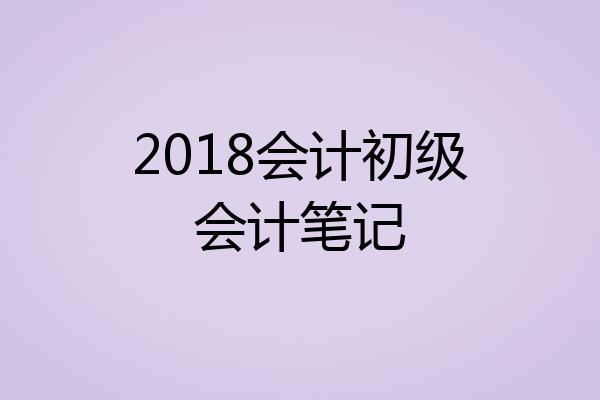 2018会计初级会计笔记