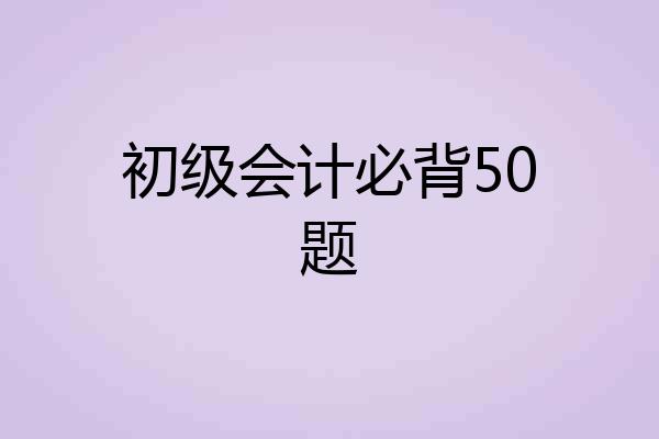 初级会计必背50题