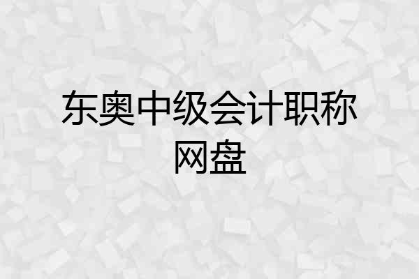 东奥中级会计职称网盘