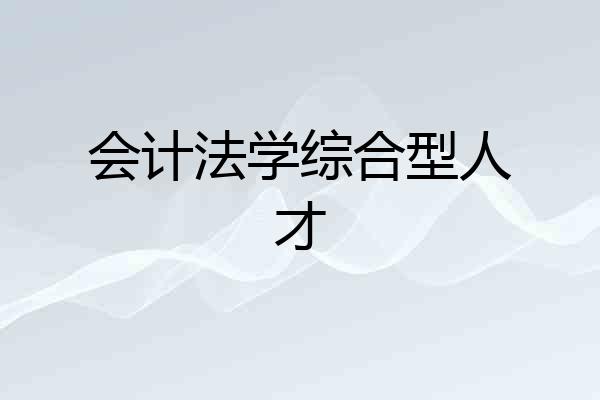 会计法学综合型人才