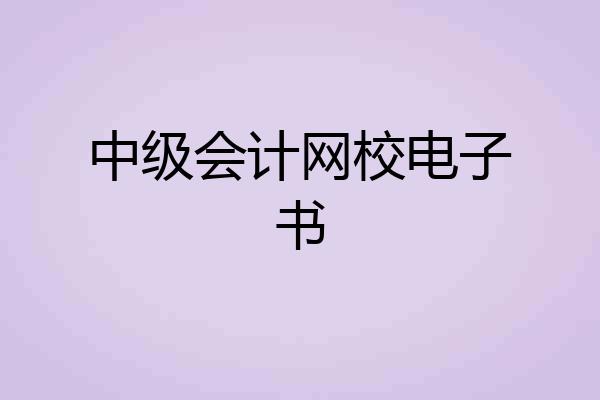 中级会计网校电子书