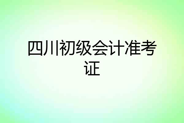 四川初级会计准考证