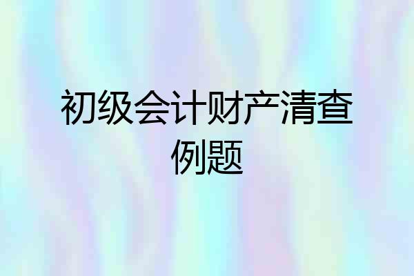 初级会计财产清查例题
