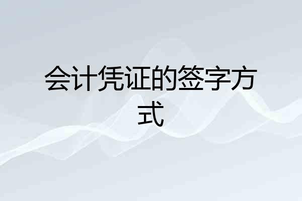 会计凭证的签字方式