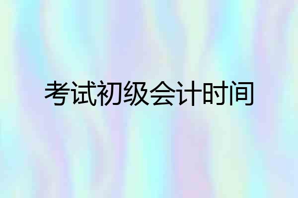 考试初级会计时间