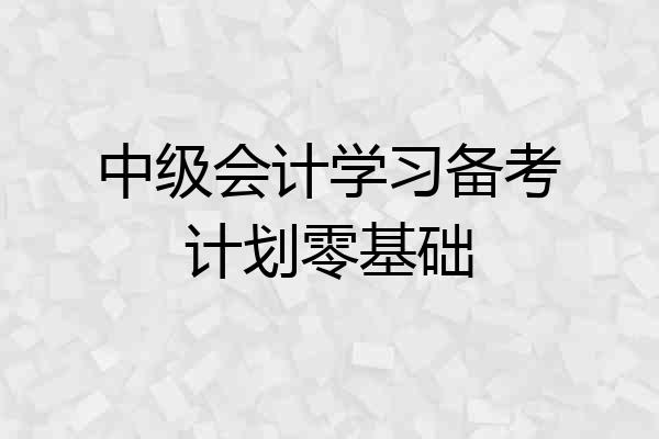 中级会计学习备考计划零基础