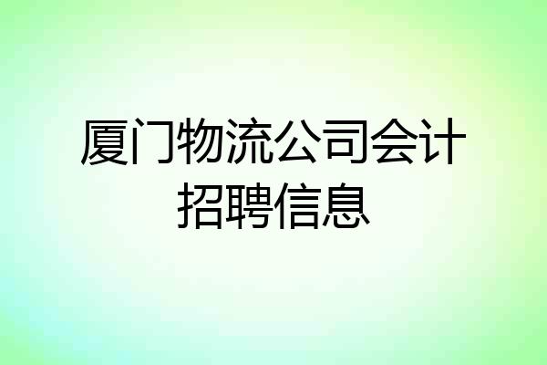 厦门物流公司会计招聘信息