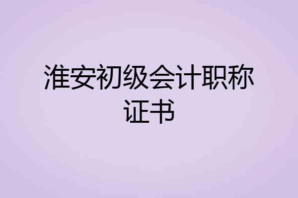 淮安初级会计职称证书