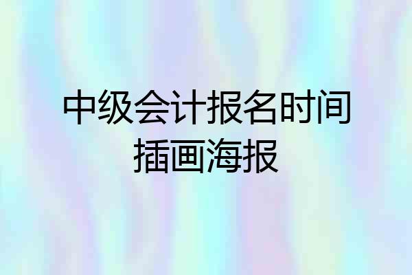 中级会计报名时间插画海报