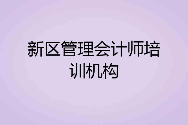 新区管理会计师培训机构