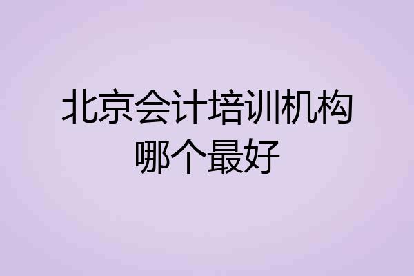 北京会计培训机构哪个最好