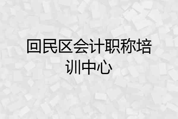 回民区会计职称培训中心
